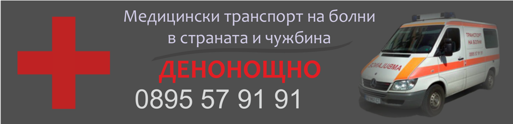 Транспорт на болни в страната и чужбина